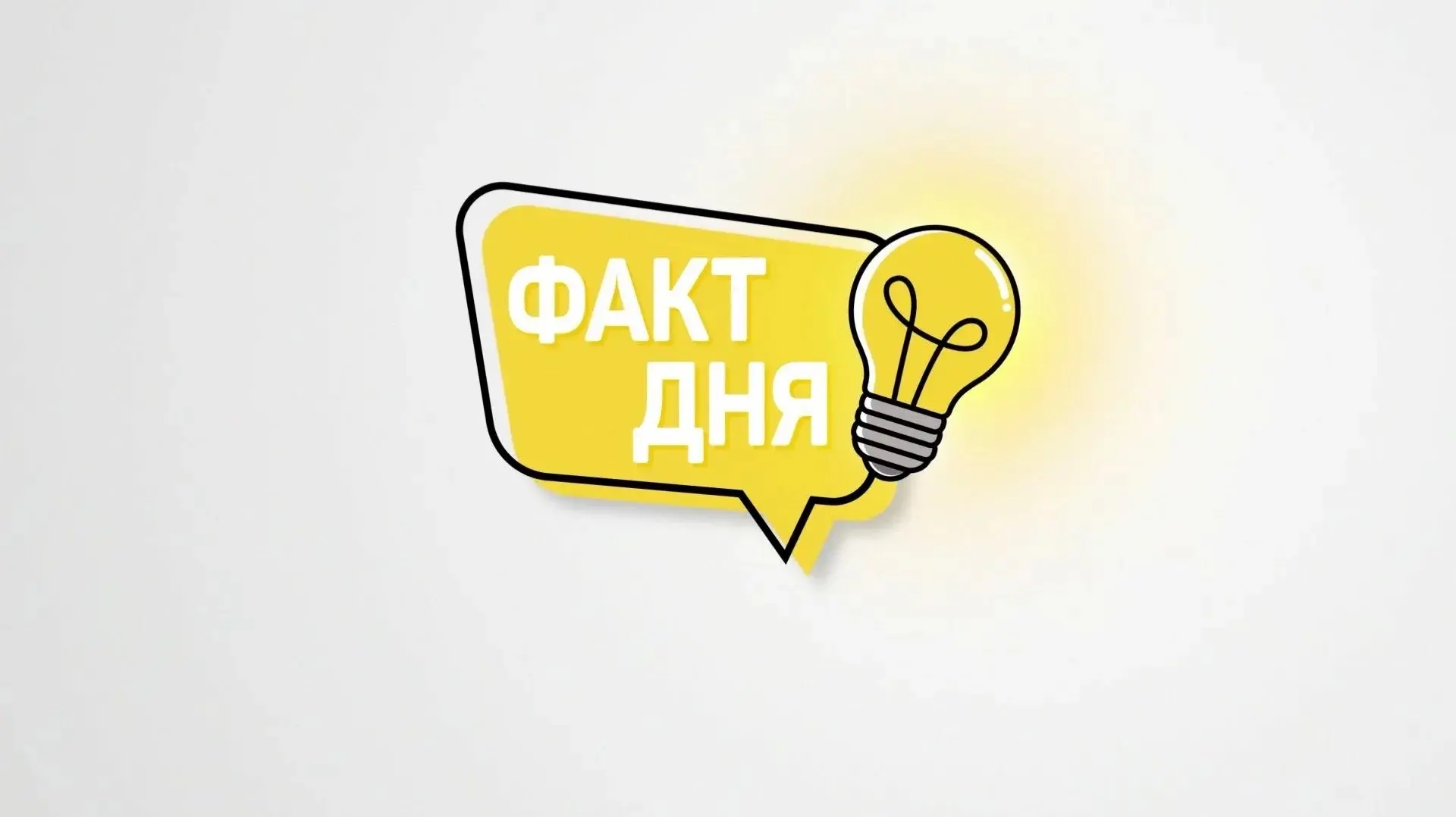 Факт дня — канал в мессенджере MAX