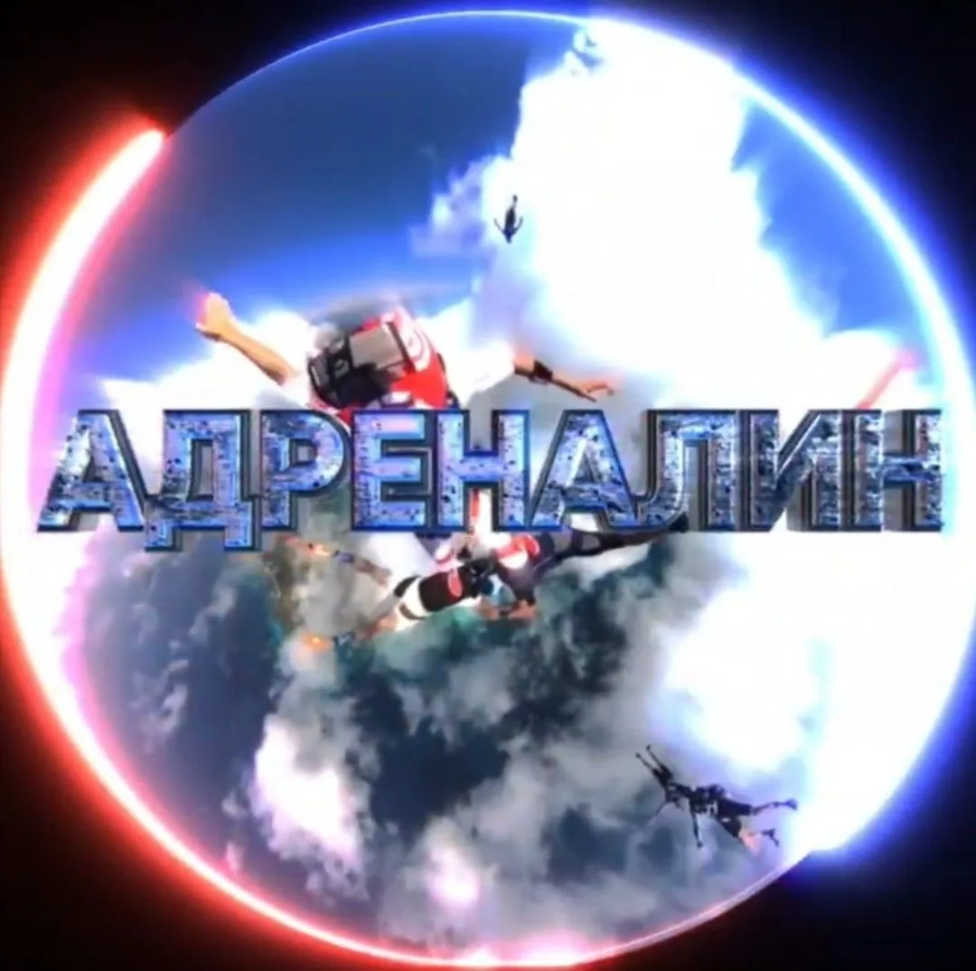 АДРЕНАЛИН - спорт, экстрим, экстремальный спорт — канал в мессенджере MAX