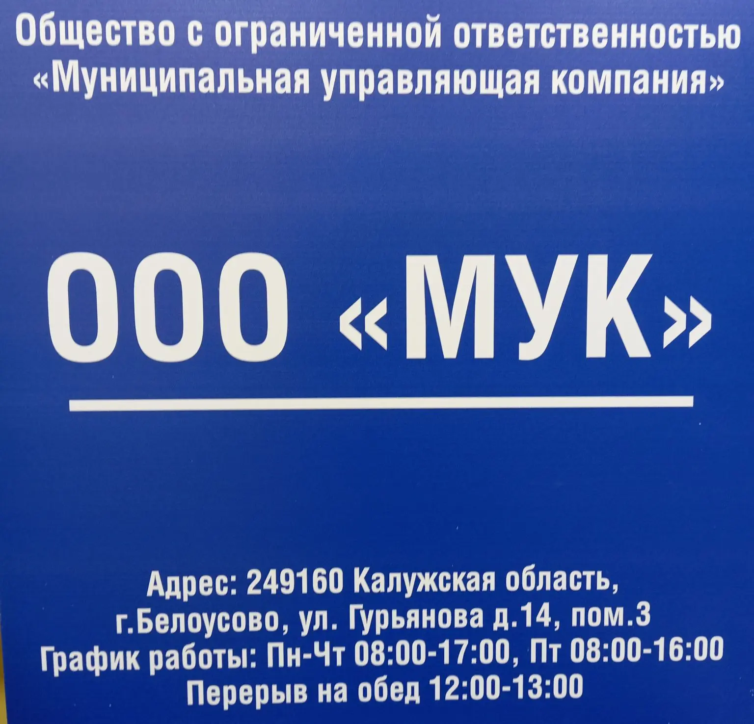 ООО "МУК" Белоусово