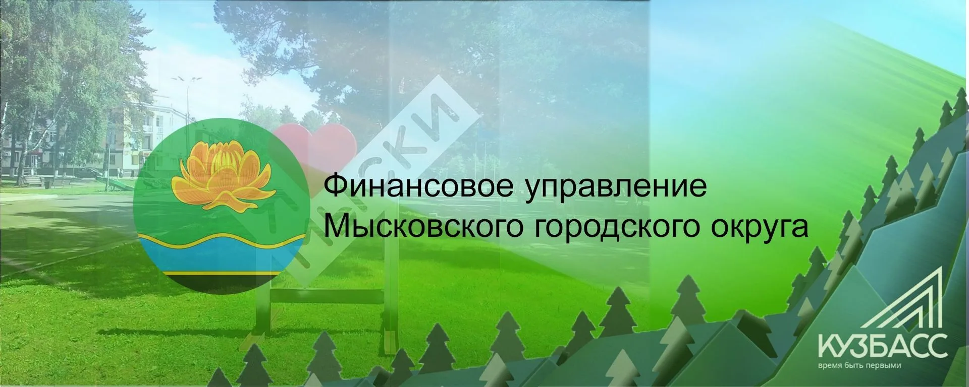 Финансовое управление Мысковского ГО