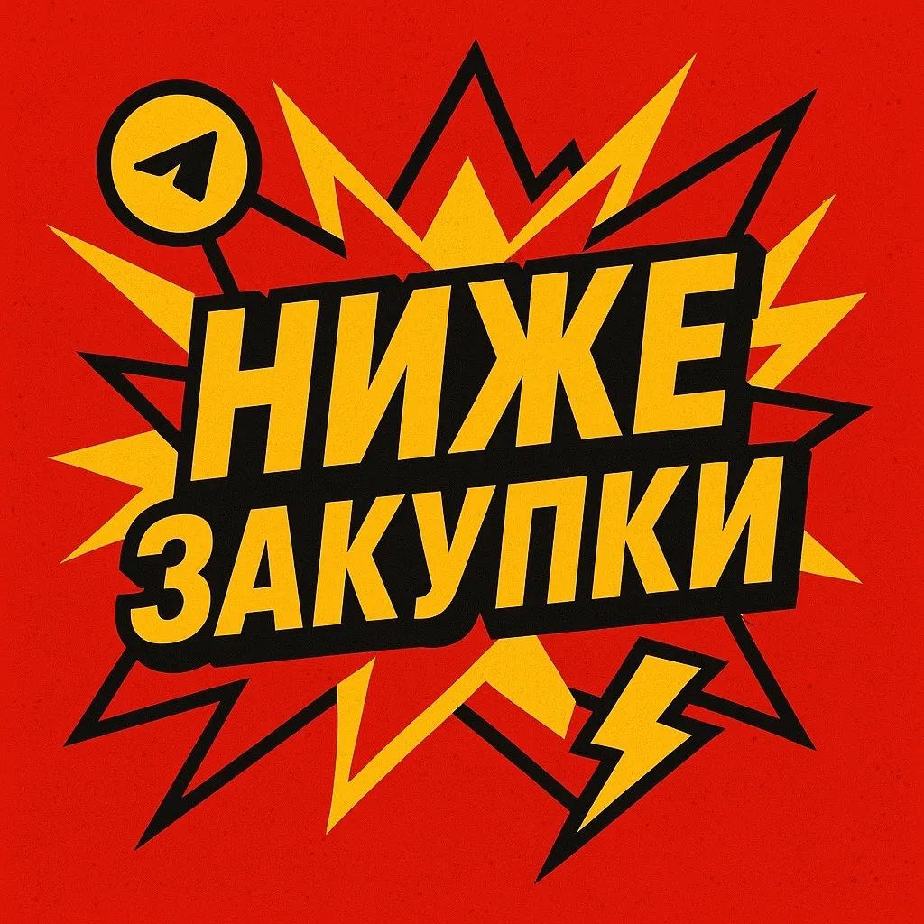 Ниже закупа — канал в мессенджере MAX