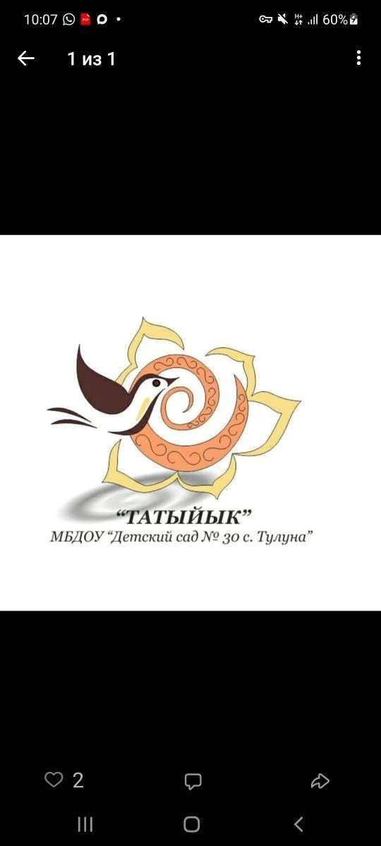 МБДОУ "Детский сад №30 "Татыйык"с.Тулуна"