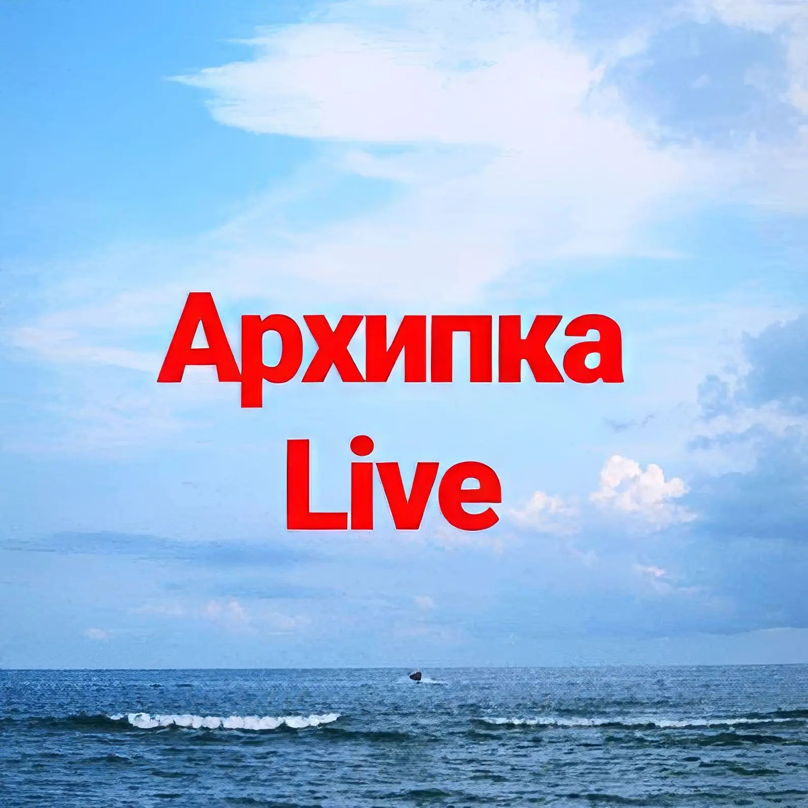 Архипка Live • Архипо-Осиповка •