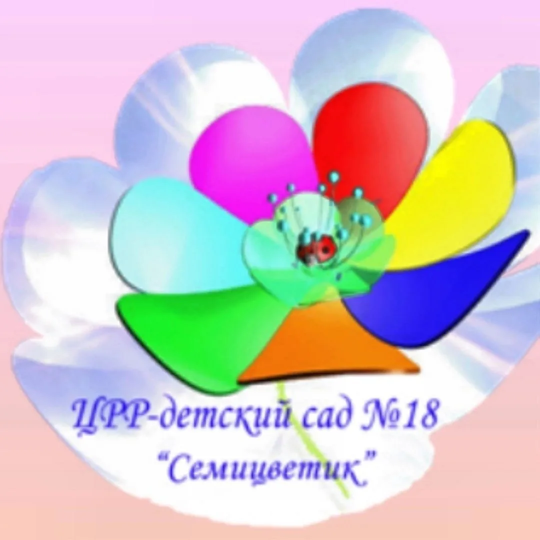 МБДОУ "ЦРР - детский сад № 18 "Семицветик"