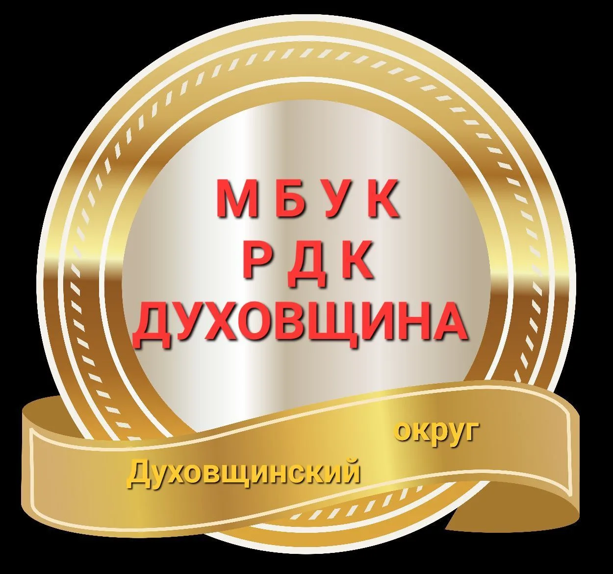 МБУК РДК ДУХОВЩИНА