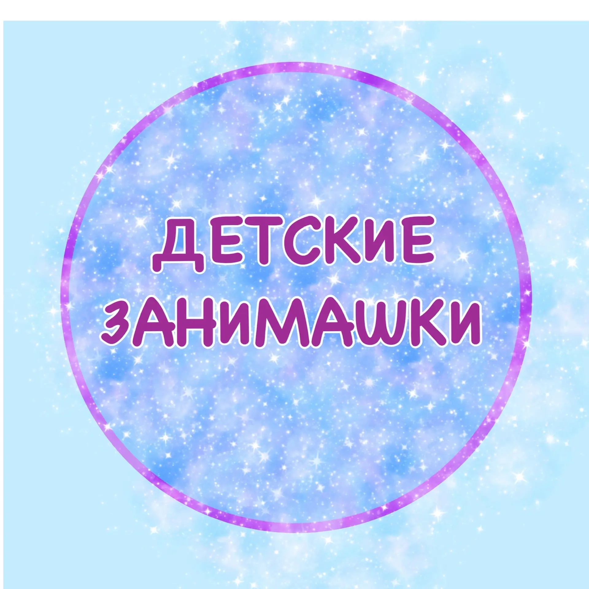 ДЕТСКИЕ ЗАНИМАШКИ — канал в мессенджере MAX
