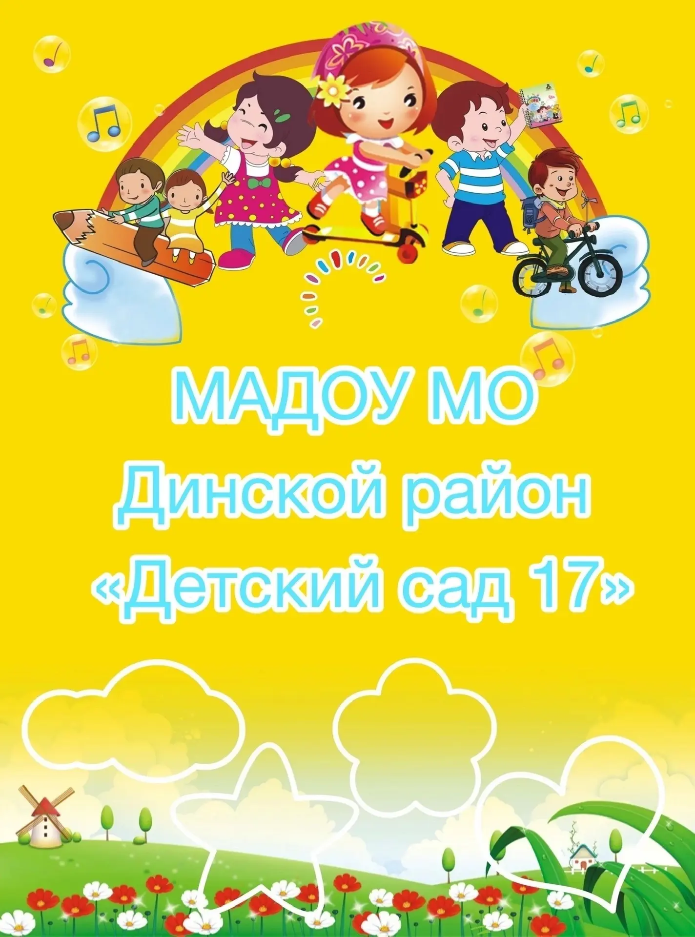 МАДОУ МО Динской район "Детский сад № 17" — канал в мессенджере MAX