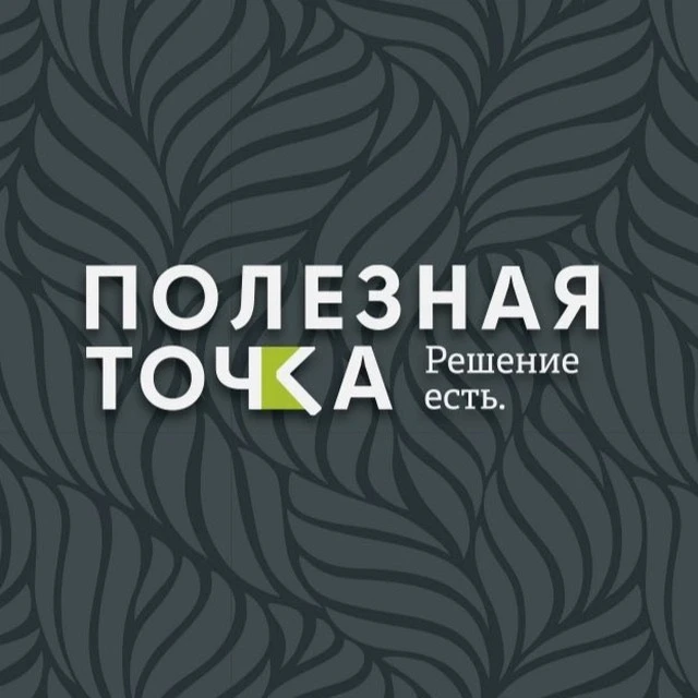 ПОЛЕЗНАЯ ТОЧКА | Решение есть | ФРАНШИЗА