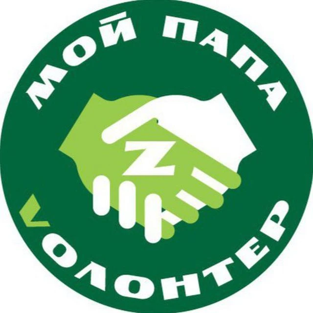 МОЙ ПАПА VОЛОНТЕР