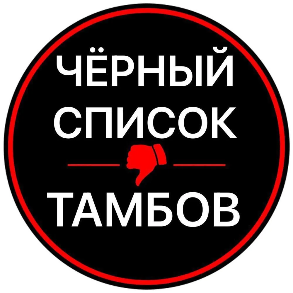 Чёрный список. Тамбов