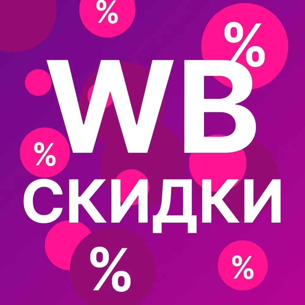 Скидки Озон|ВБ