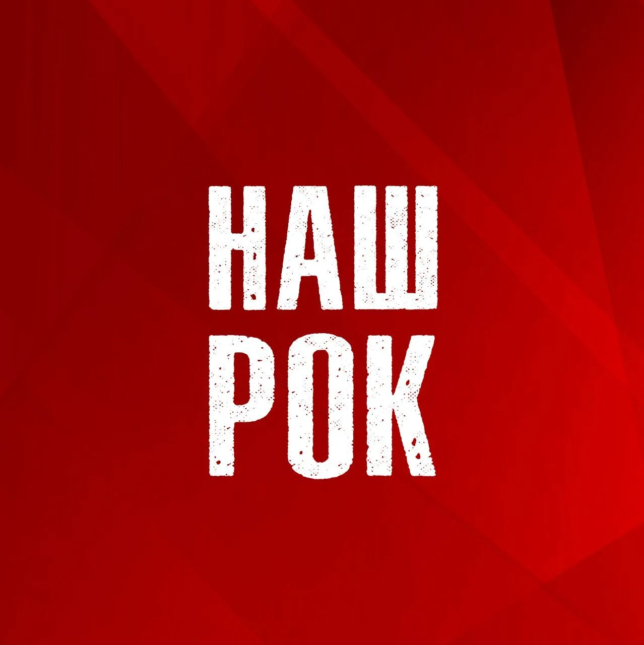 Наш Рок — канал в мессенджере MAX