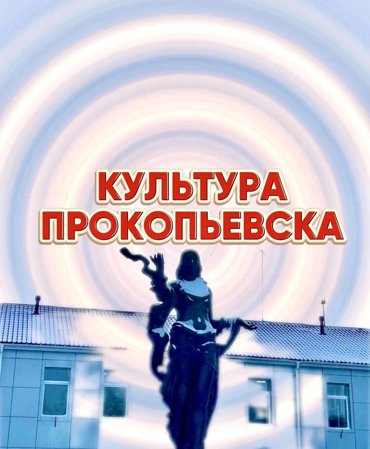 Культура Прокопьевска — канал в мессенджере MAX