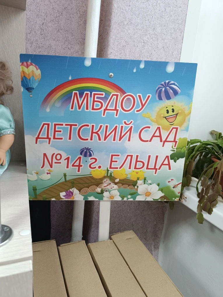 Детский сад № 14 г.Ельца — канал в мессенджере MAX