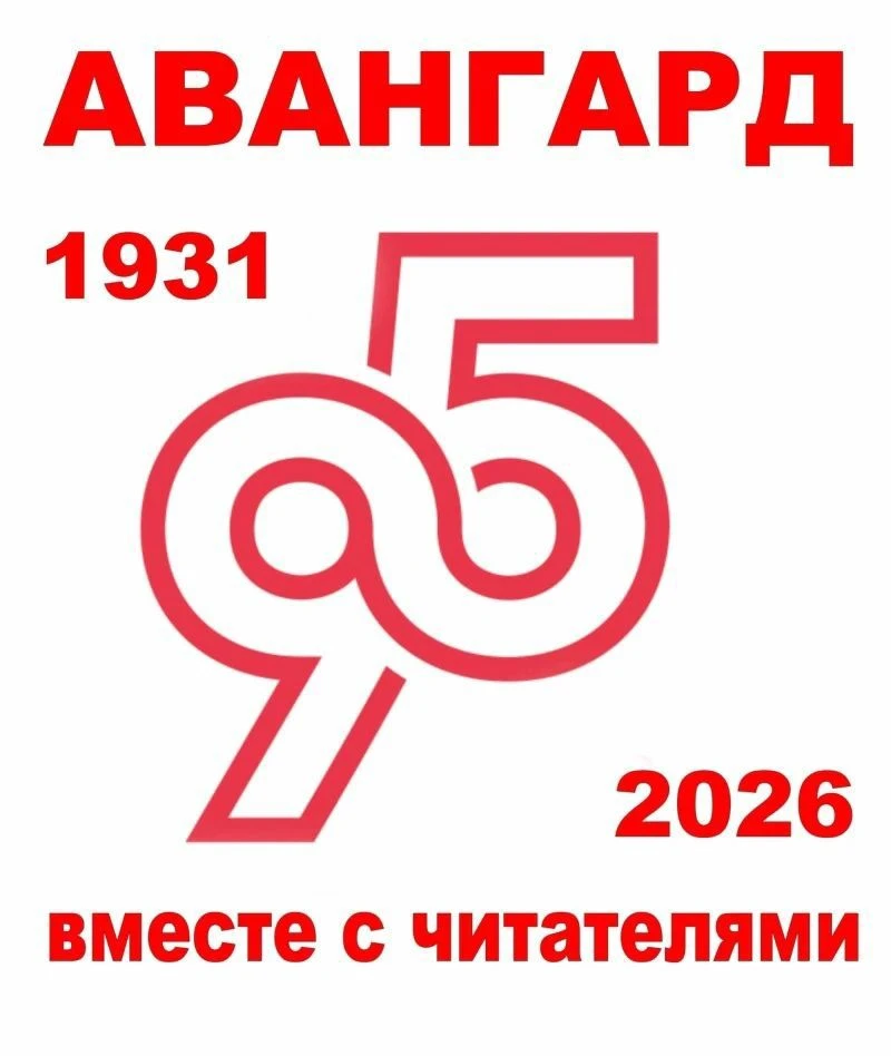 Газета "Авангард" — канал в мессенджере MAX
