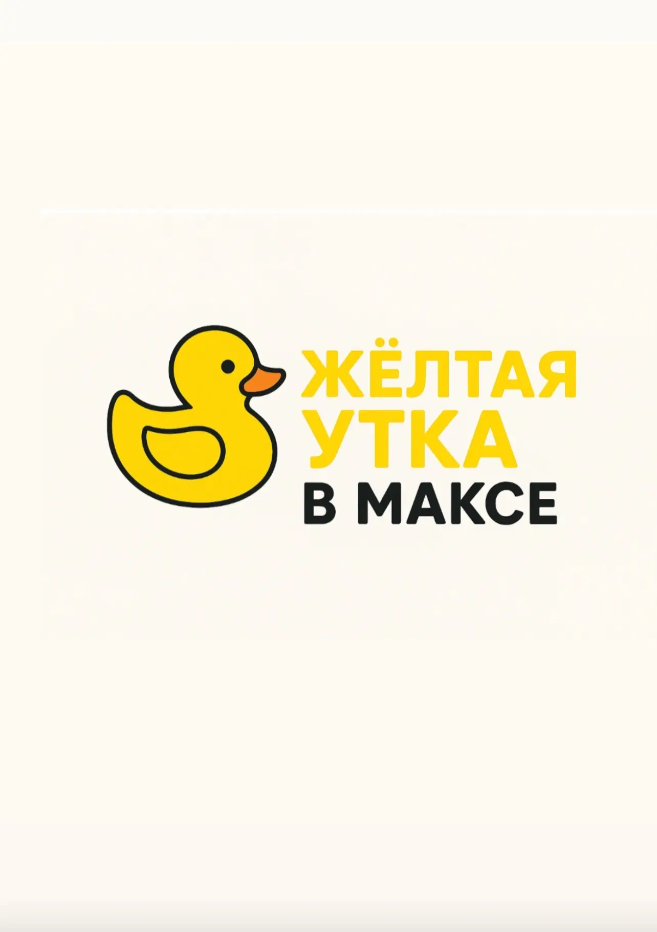 Жёлтая утка — канал в мессенджере MAX