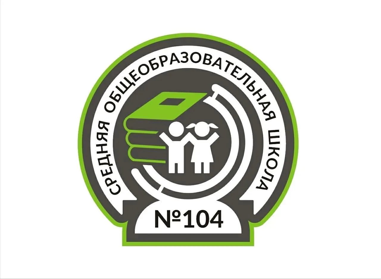 МБОУ "СОШ №104" г.о.г. Воронеж