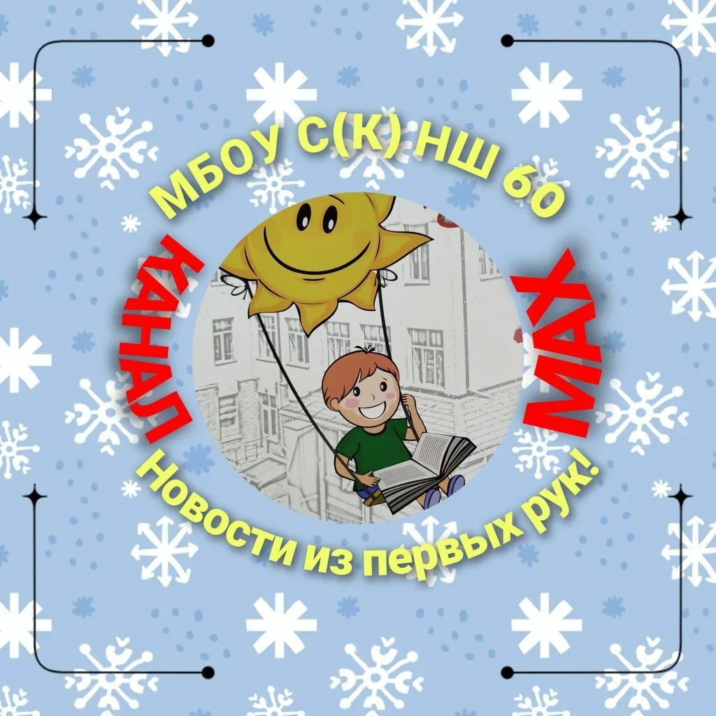 МБОУ С(К)НШ № 60 Сибирский лучик