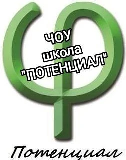 ЧОУ школа "Потенциал" г. Самара