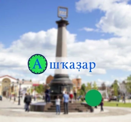 "Ашҡаҙар" гәзите | Газета "Ашкадар"