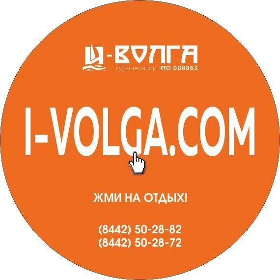 И-Волга Туроператор — канал в мессенджере MAX