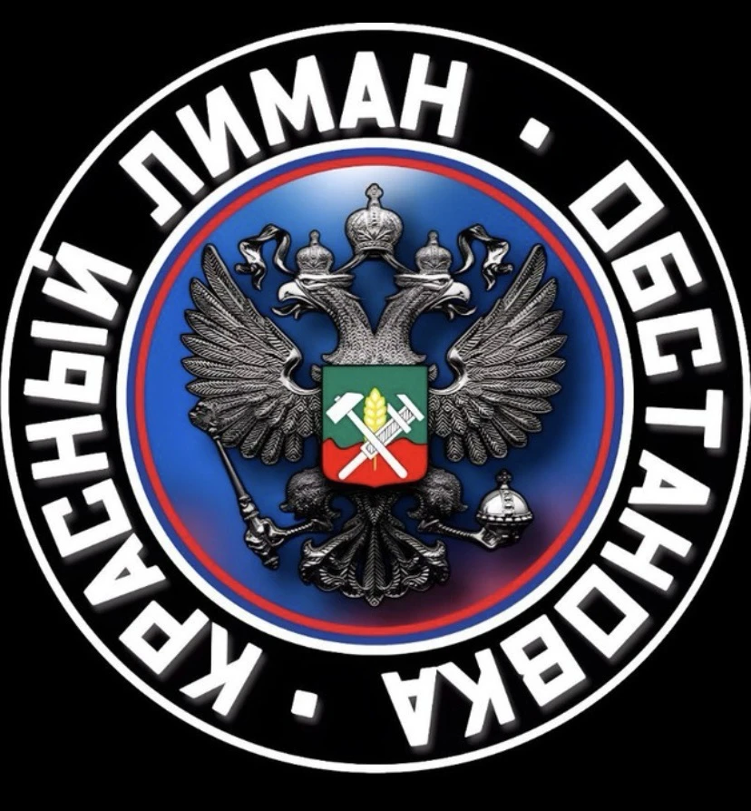 🇷🇺КРАСНЫЙ ЛИМАН. Обстановка🇷🇺 — канал в мессенджере MAX