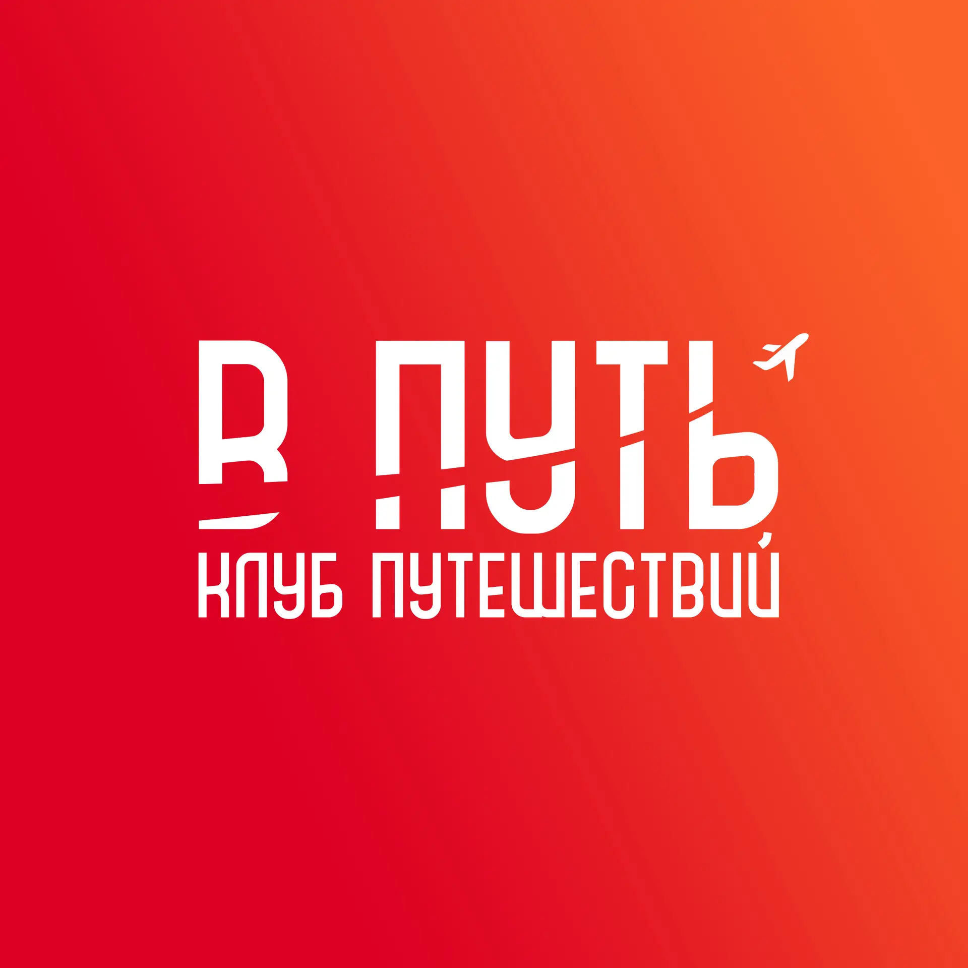 В Путь - Клуб путешествий! — канал в мессенджере MAX