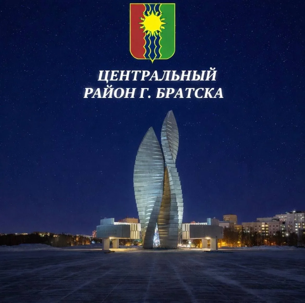 Центральный район города Братска