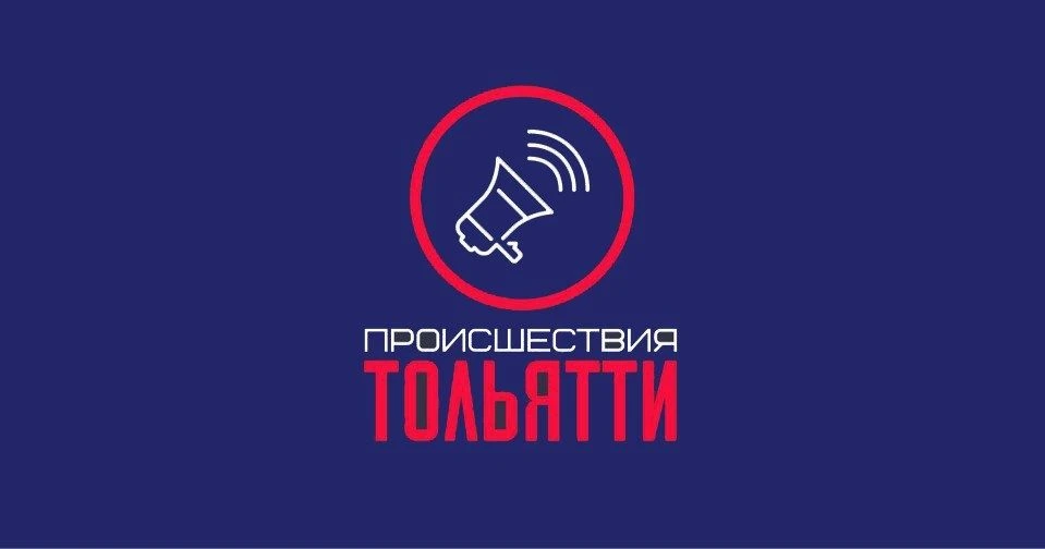 Происшествия Тольятти — канал в мессенджере MAX