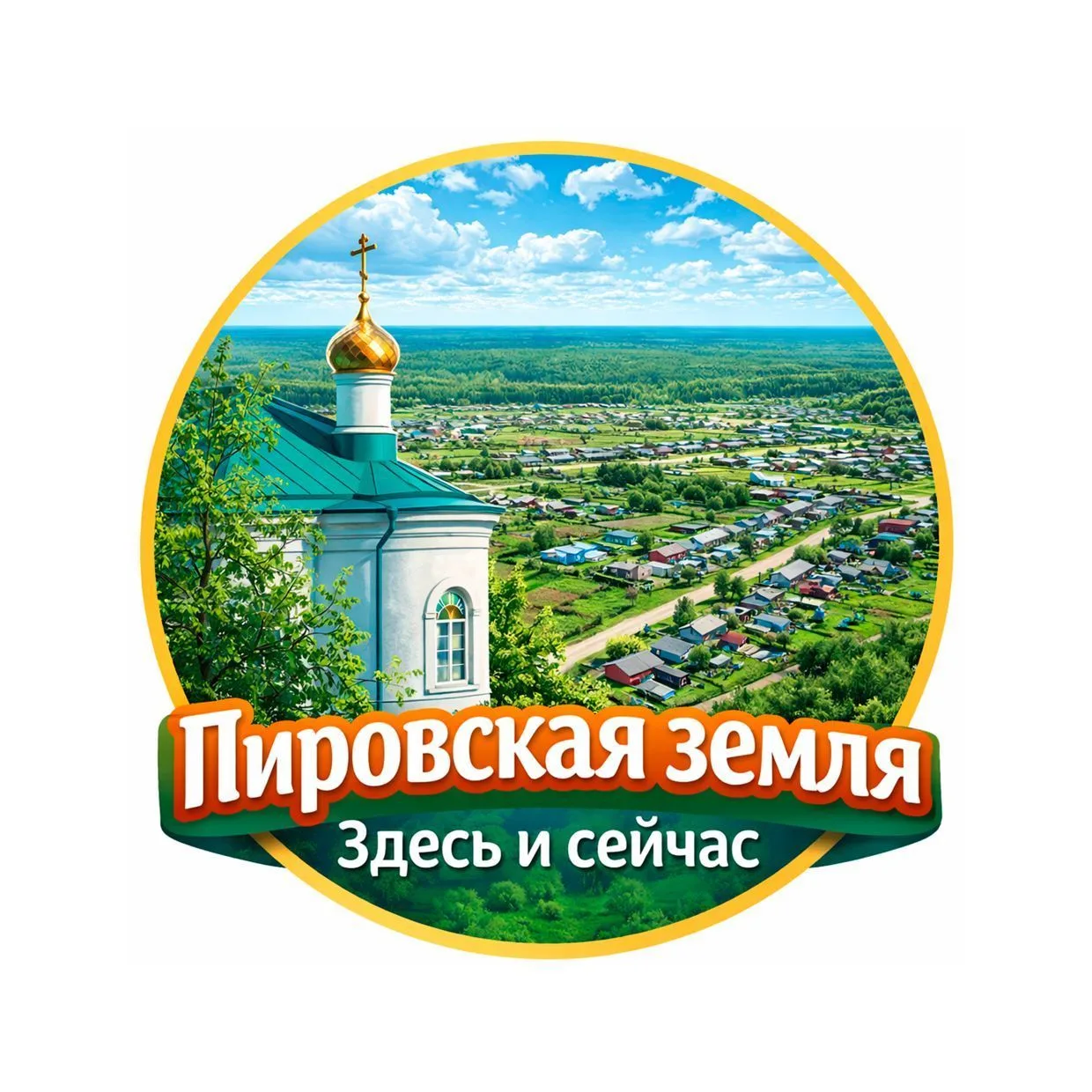 Пировская земля: здесь и сейчас — канал в мессенджере MAX