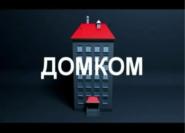 ООО "Домком" — канал в мессенджере MAX