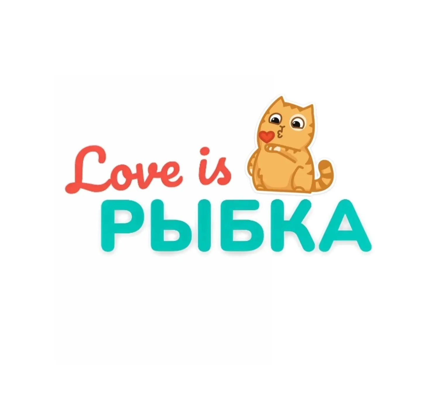 🦐🐟 Love is Рыбка 🐟🦐