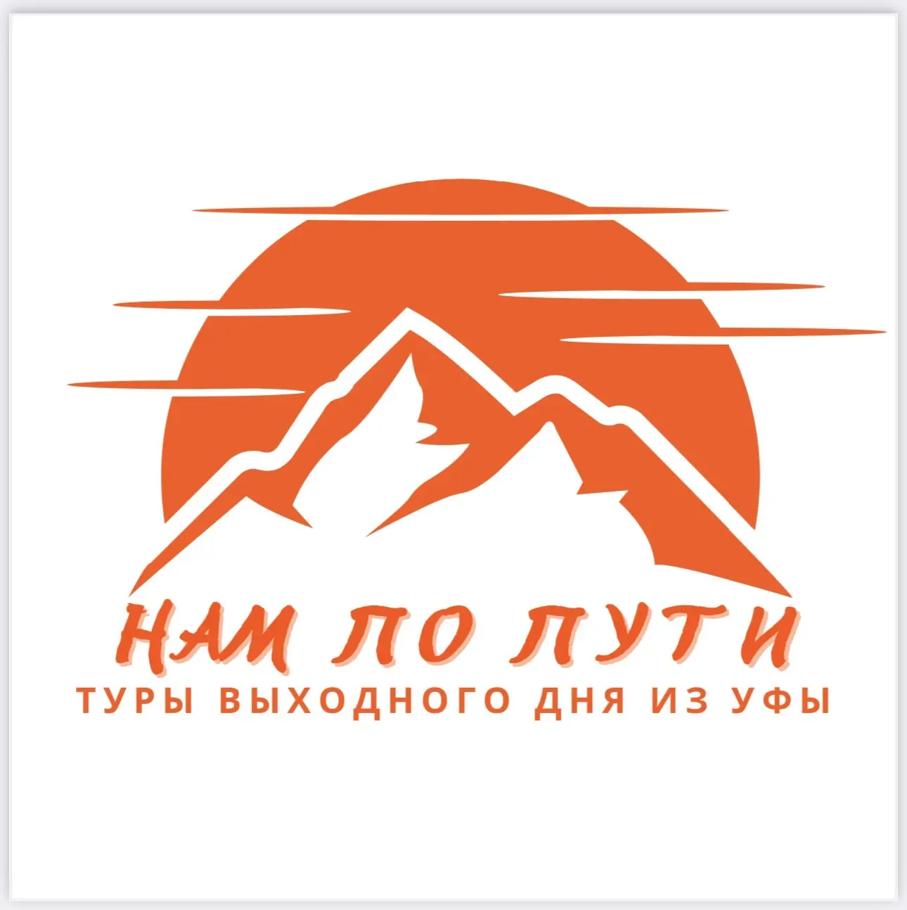 Нам по пути | Туры выходного дня из Уфы — канал в мессенджере MAX