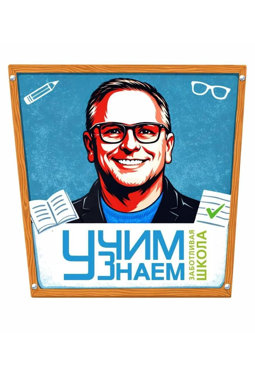 Сергей Шариков - основатель "УчимЗнаем" - Заботливая школа — канал в мессенджере MAX