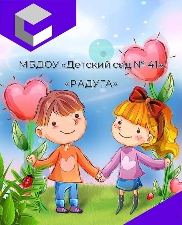 МБДОУ«Детский сад №41»