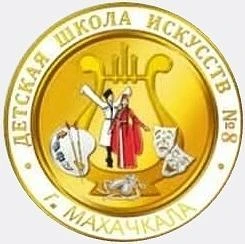 Детская школа искусств №8 г.Махачкала — канал в мессенджере MAX