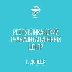 ГБУ ДНР "Республиканский реабилитационный центр"