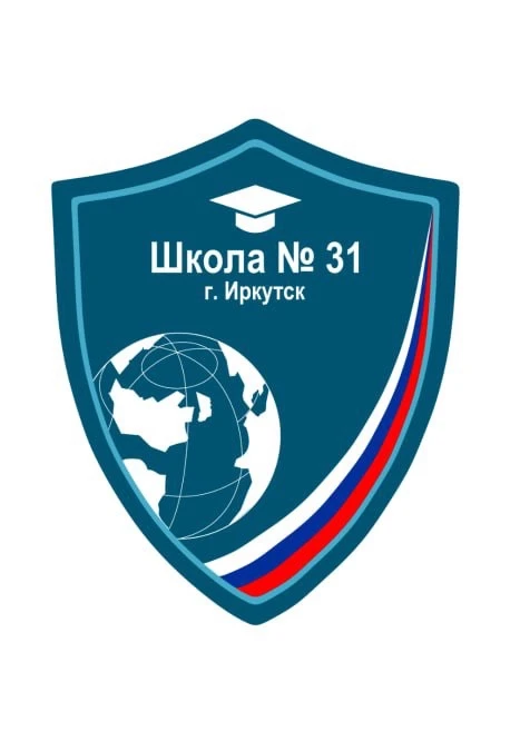 МБОУ г. Иркутска СОШ № 31