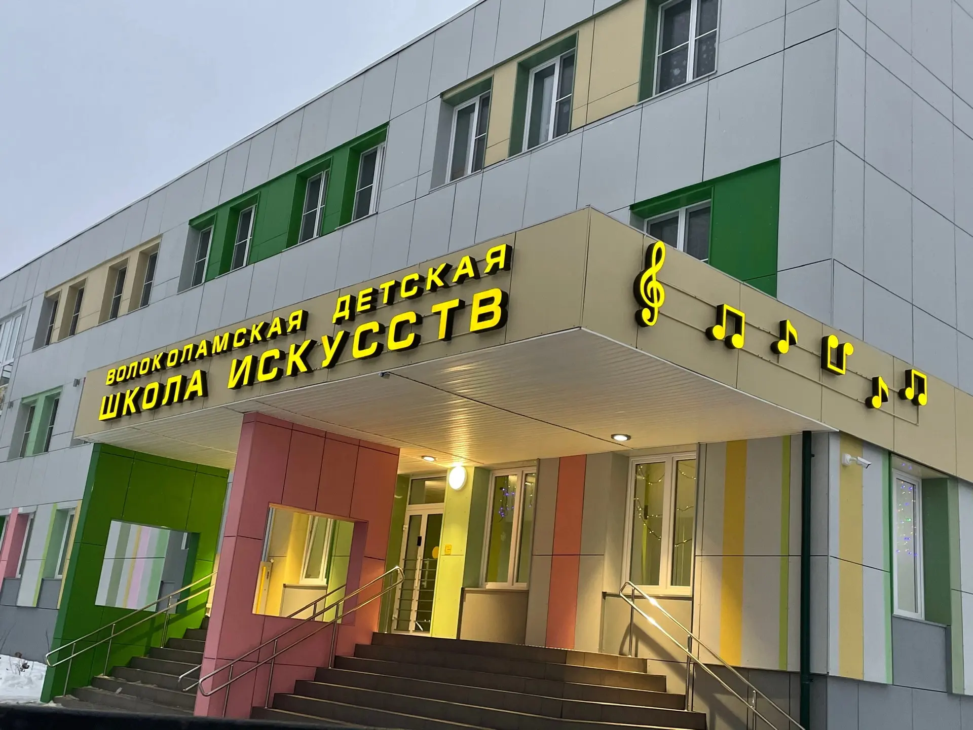 Волоколамская ДШИ