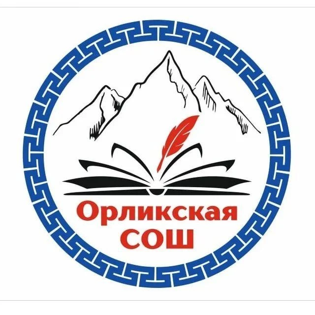 МАОУ "ОРЛИКская СОШ"