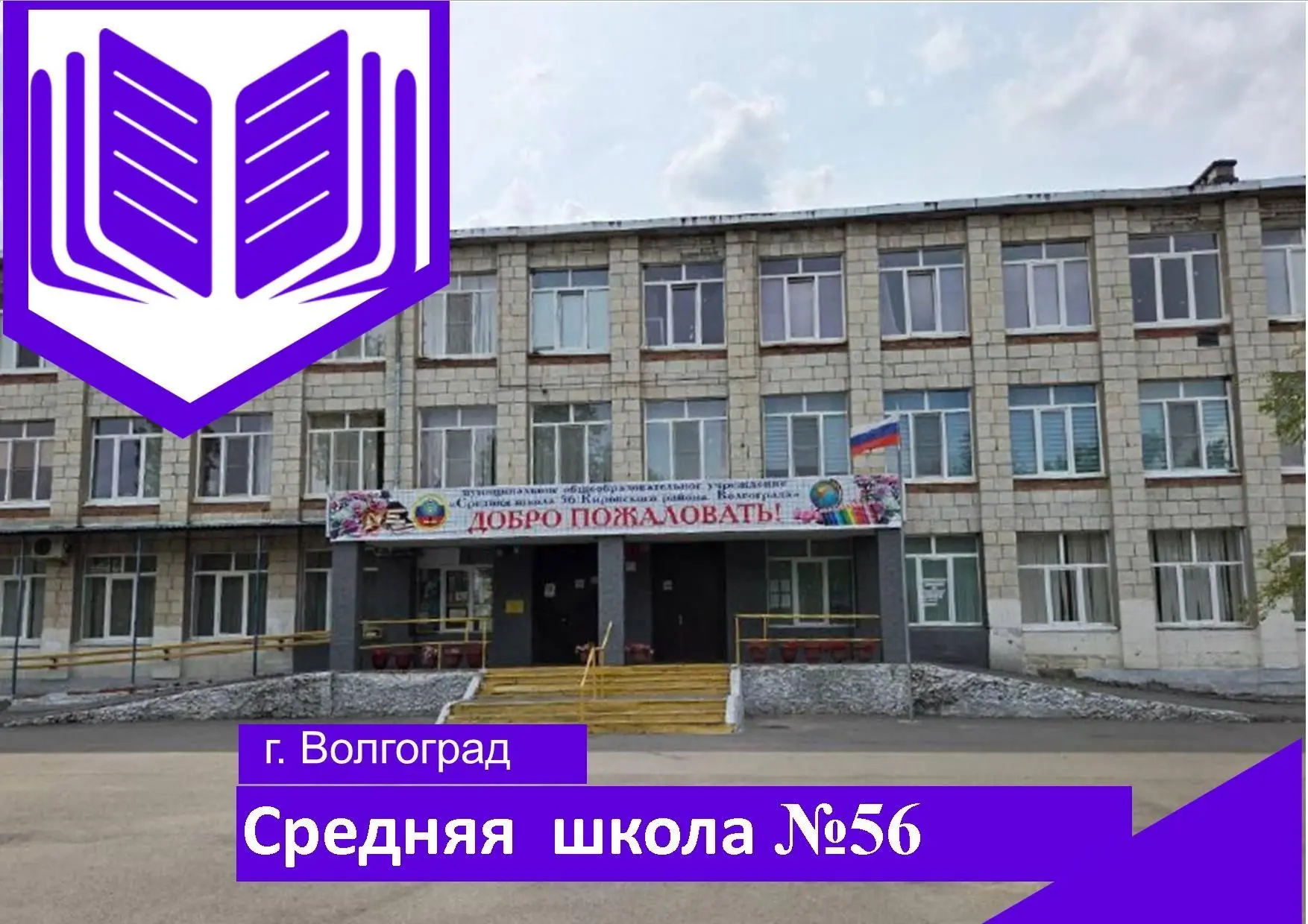 МОУ "Средняя школа 56 Кировского района Волгограда" — канал в мессенджере MAX