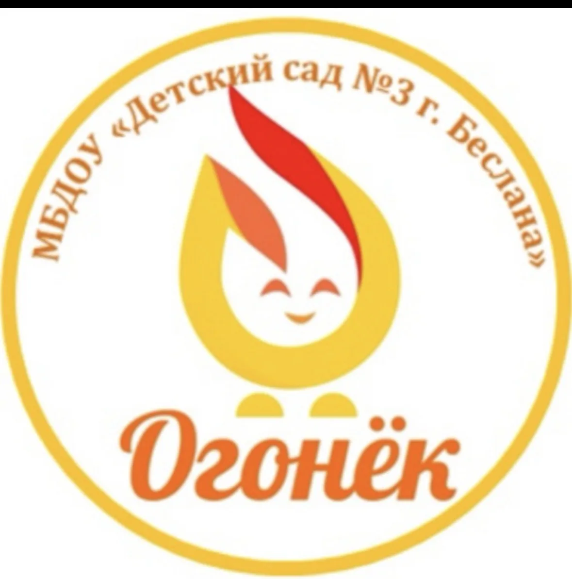 МБДОУ "Детский сад №3 г. Беслана"