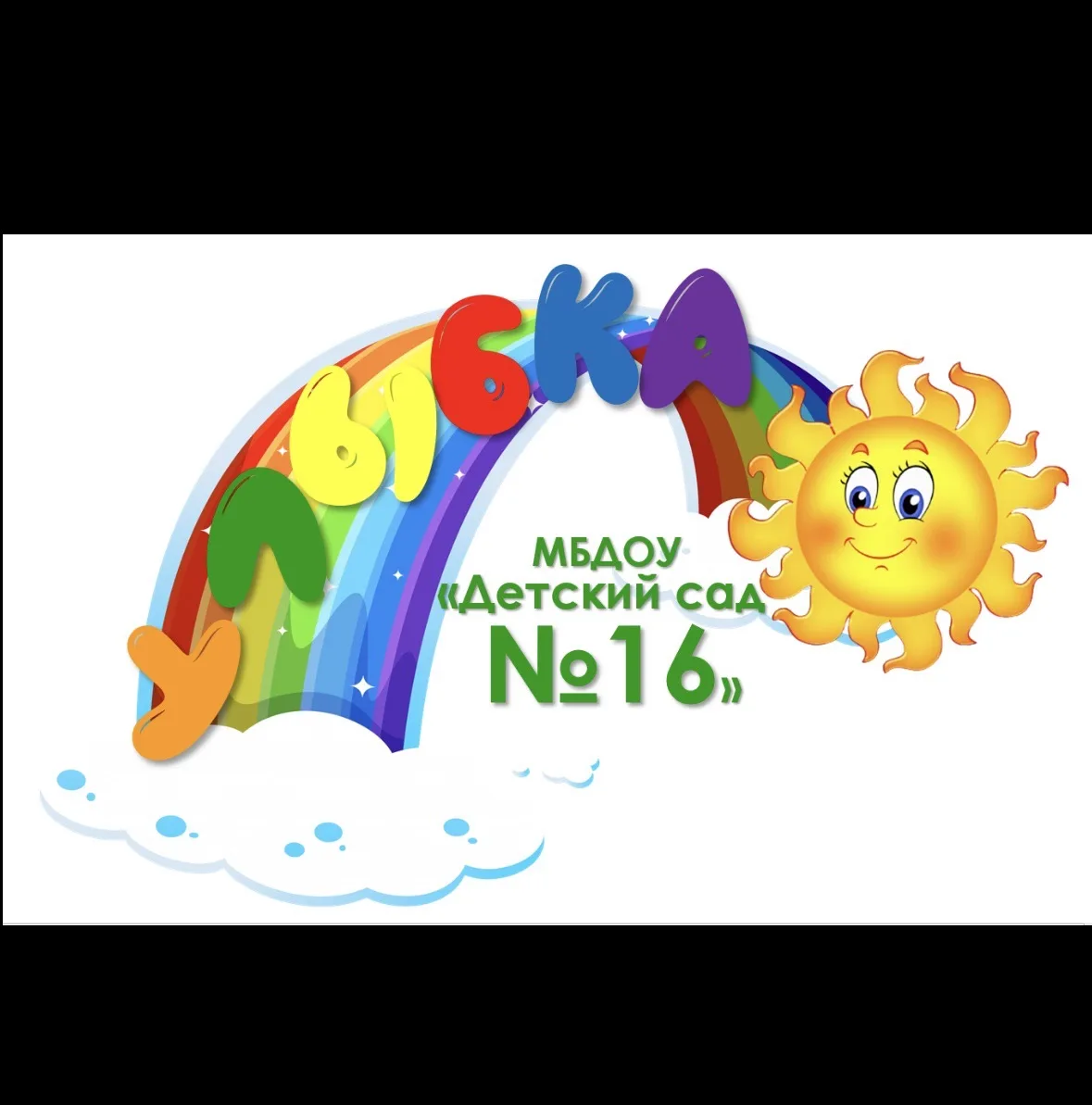 МБДОУ «Детский сад №16 «Улыбка» — канал в мессенджере MAX