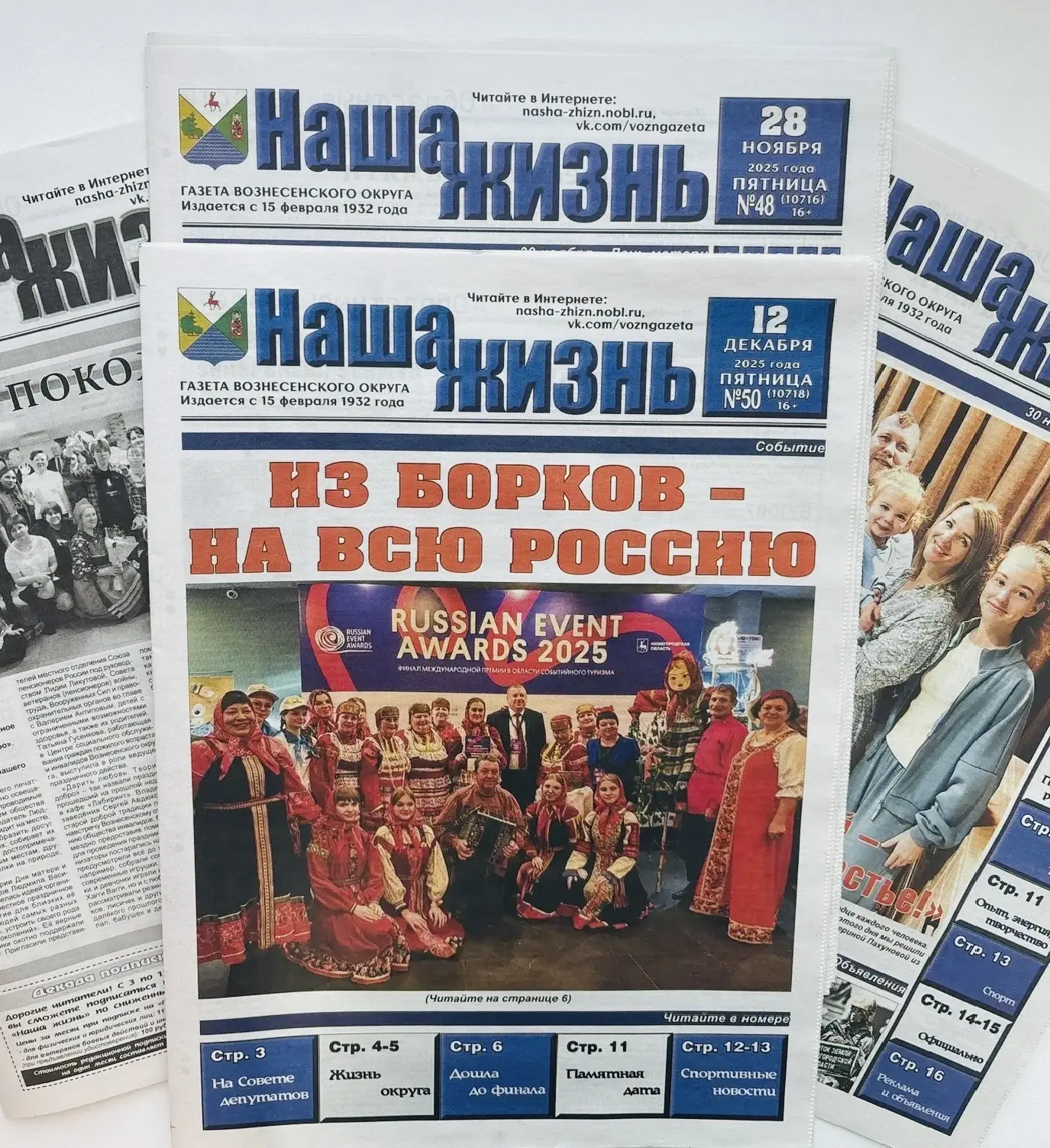 Редакция газеты "Наша Жизнь" Вознесенского муниципального округа — канал в мессенджере MAX