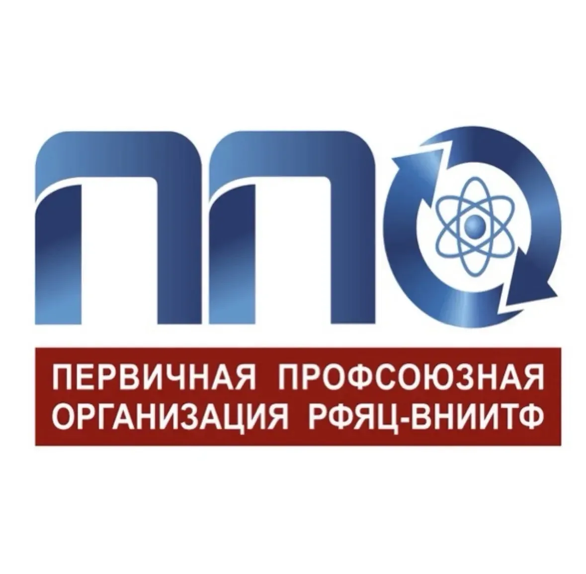 Профсоюз РФЯЦ – ВНИИТФ — канал в мессенджере MAX