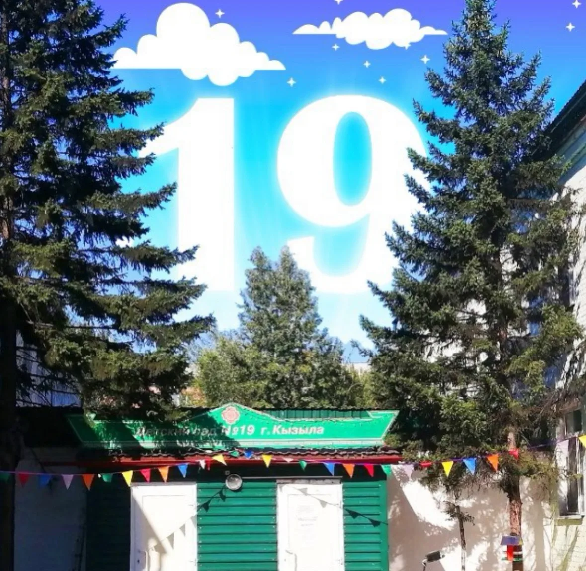 МБДОУ Детский сад № 19 города Кызыла Республики Тыва