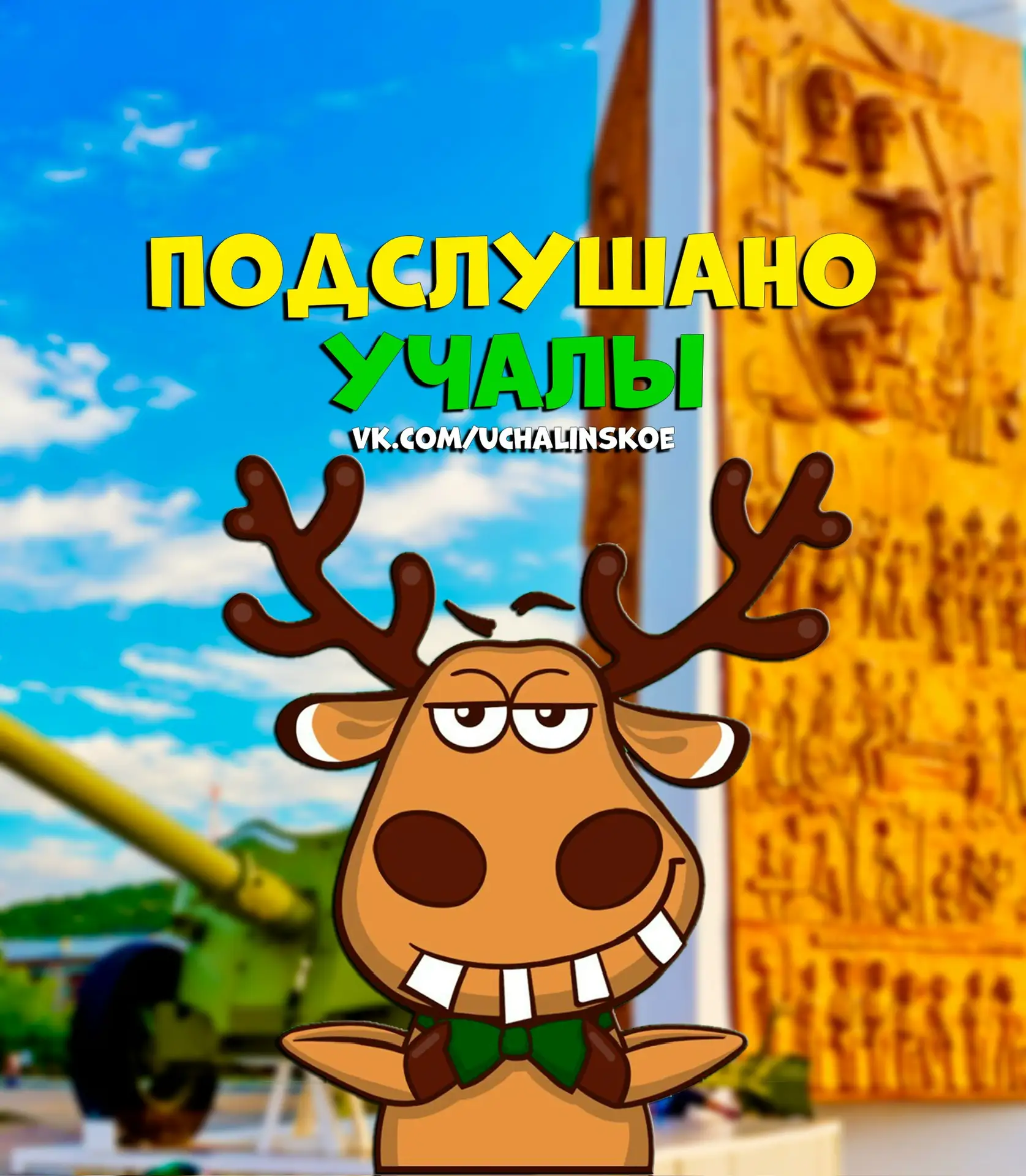 Подслушано Учалы — канал в мессенджере MAX
