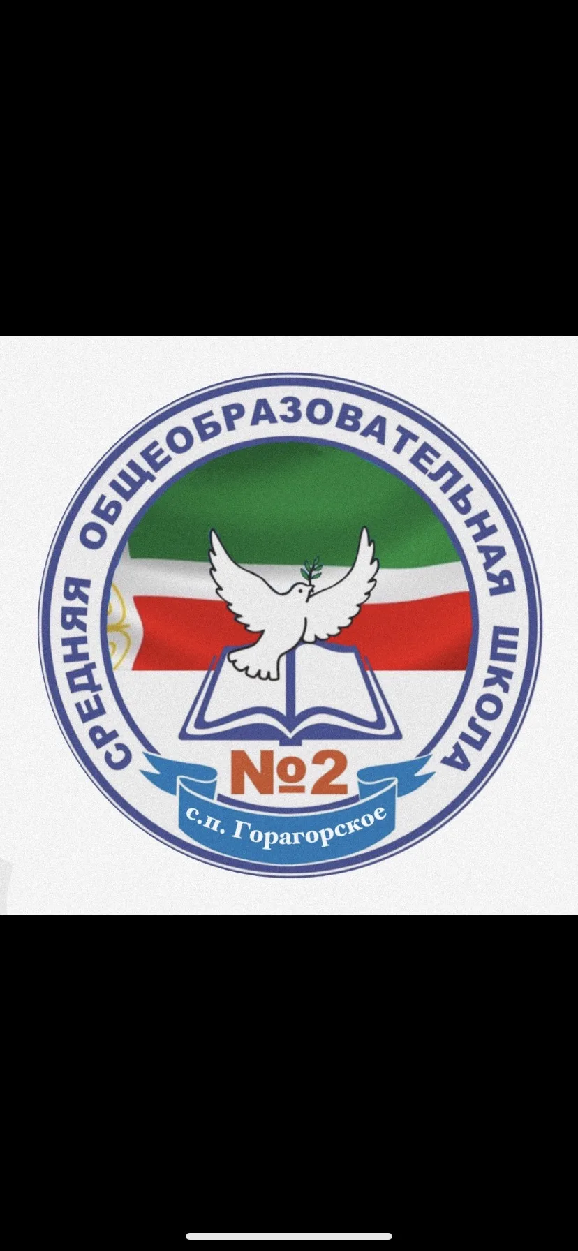 МБОУ "СОШ №2 с.п. Горагорское"
