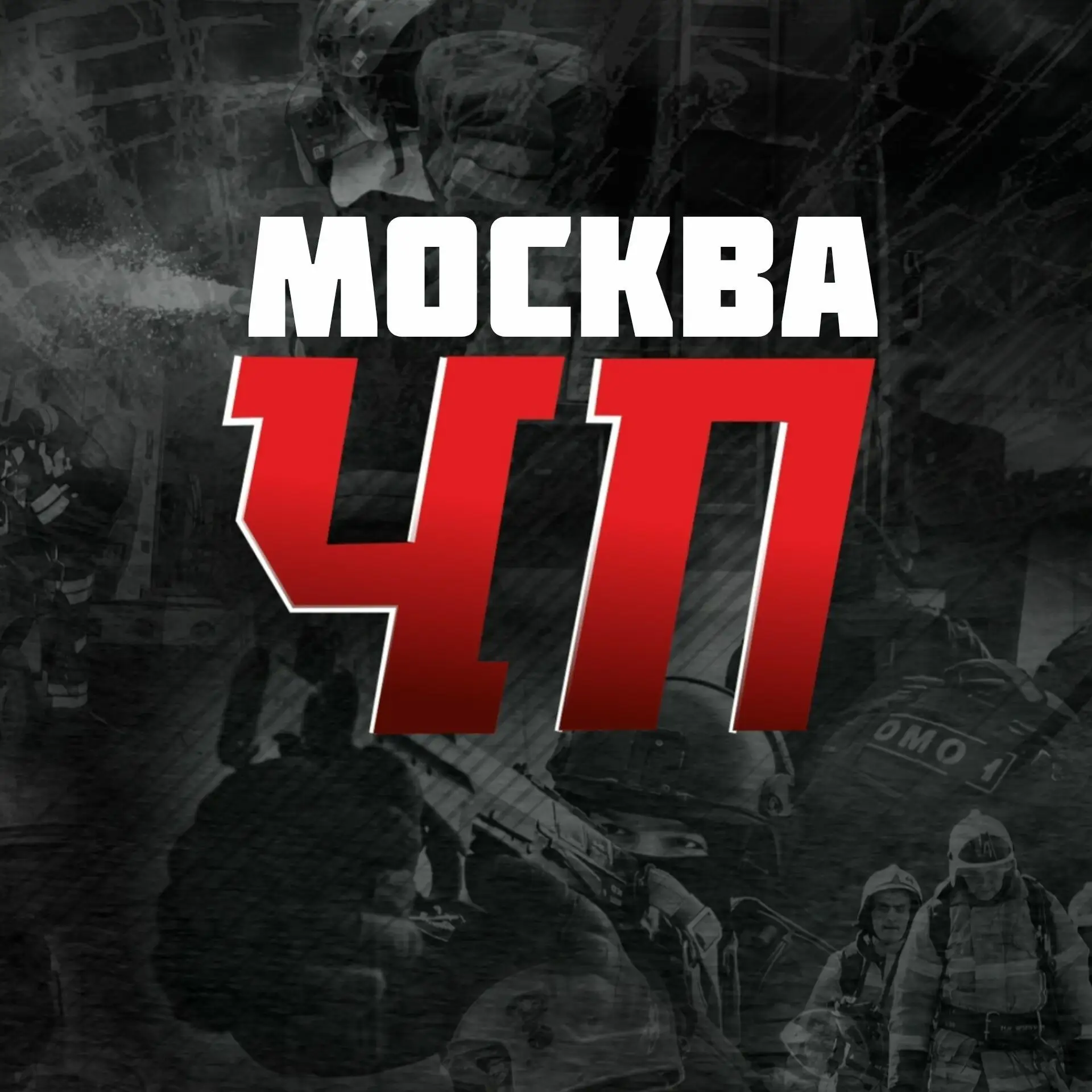 ЧП Москва | Новости Москвы и Московской области Балашиха Подольск Мытищи Химки Люберцы Королев Красногорск Одинцово Домодедово Реутов Коломна Прямой эфир Чертаново Снегопад Бутово Измайлово ЧП Россия