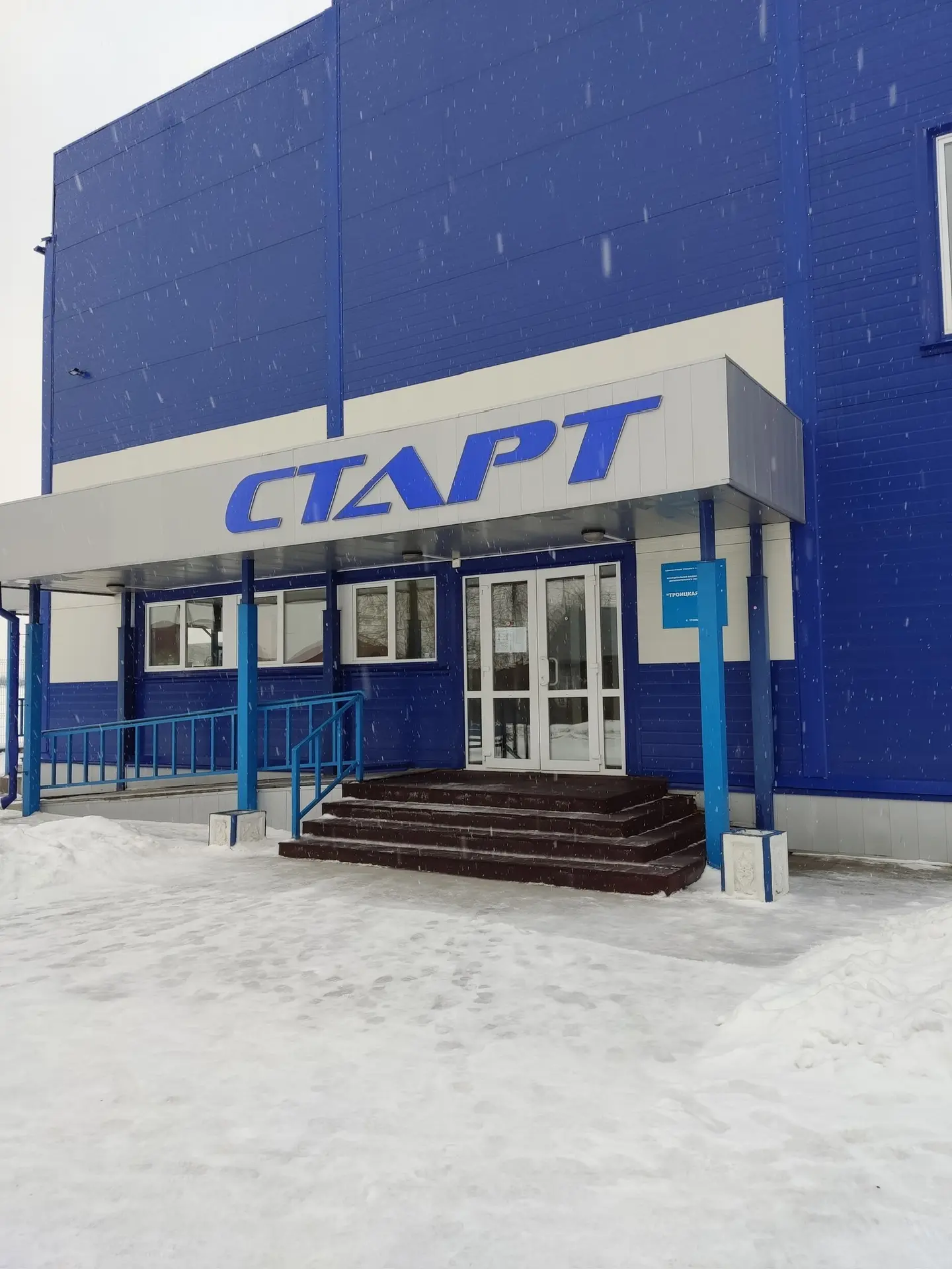 МБУ ДО СШ «СТАРТ» Троицкого района